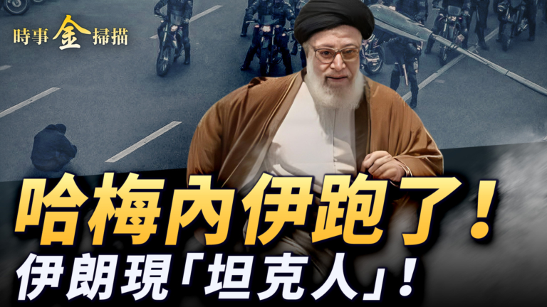 【時事金掃描】川普警告伊朗「槍已上膛」 德黑蘭現「坦克人」