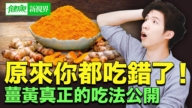 【健康新视界】姜黄怎么吃最有效？