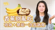 【健康1+1】3类人少吃香蕉 一天吃几根最养生?