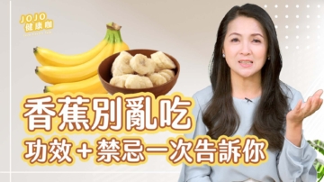 【健康1+1】3類人少吃香蕉 一天吃幾根最養生?