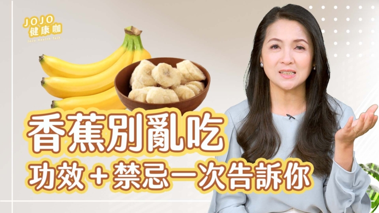 【健康1+1】３類人少吃香蕉 一天吃幾根最養生？