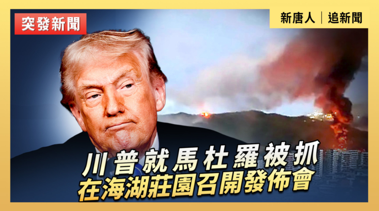 【直播】馬杜羅被抓 川普記者會公布細節