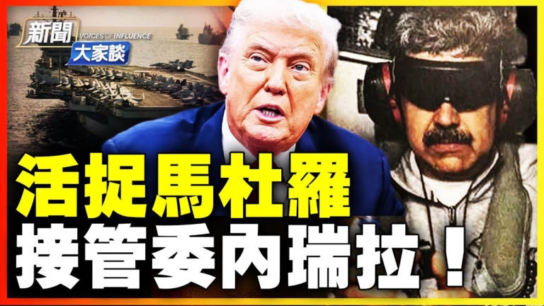 【新聞大家談】美國將接管委內瑞拉！下一個會是誰？