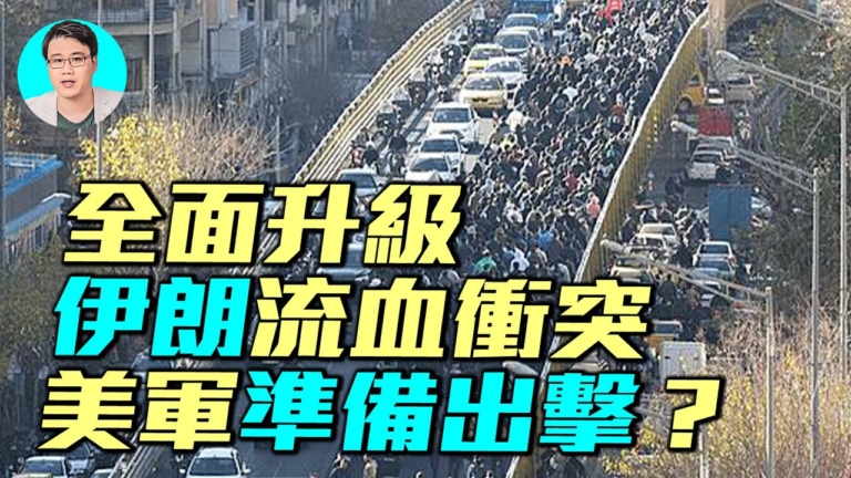 【軍事情報局】伊朗流血衝突 美軍準備出擊？
