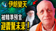 【未解之謎】 帕克剛剛預言！伊朗巨變 神祕女子出現