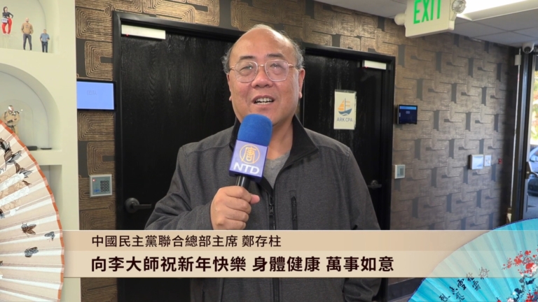 中國民主黨全國聯合總部主席鄭存柱向李洪志大師拜年！