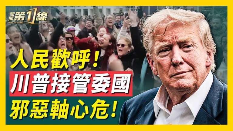 【新聞第一線】川普宣布接管委國 期限未定？