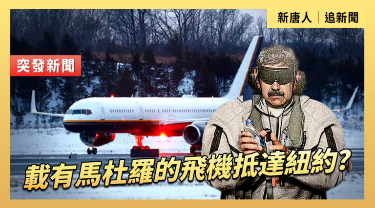 【直播】載有馬杜羅的飛機抵達紐約