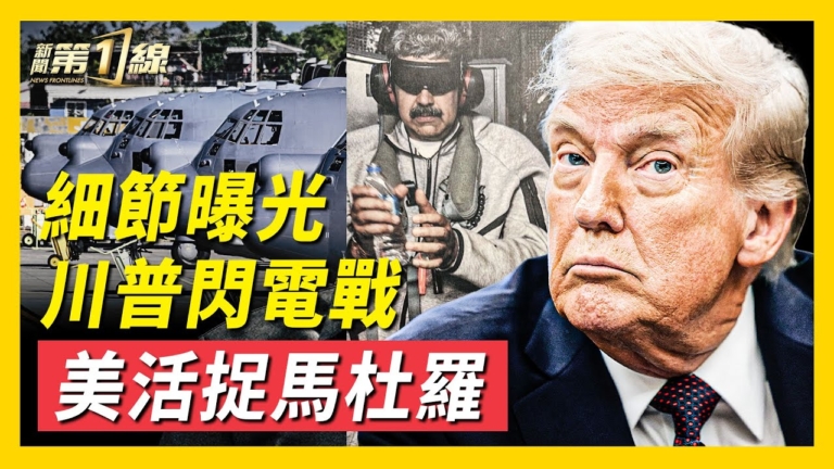 【新聞第一線】驚變！馬杜羅在臥室被捕 美軍有備而來？