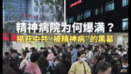 精神病院為何爆滿？揭開中共「被精神病」的黑幕