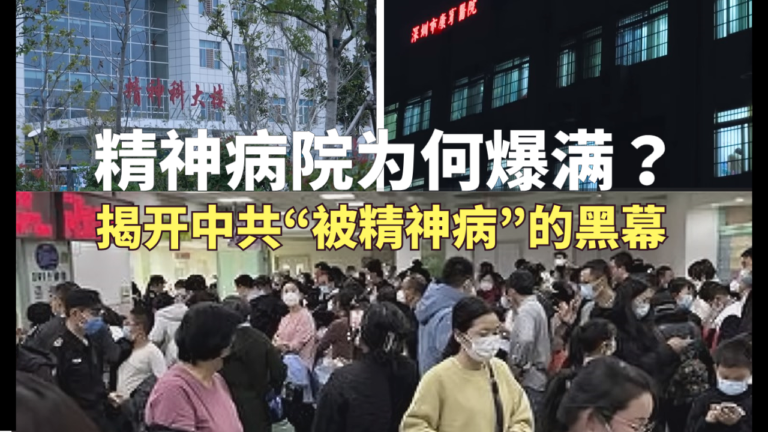 精神病院為何爆滿？揭開中共「被精神病」的黑幕