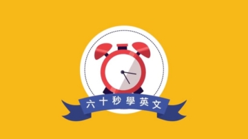 【六十秒学英文】发呆走神