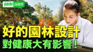 【健康新视界】藏在园林里的减压秘密！