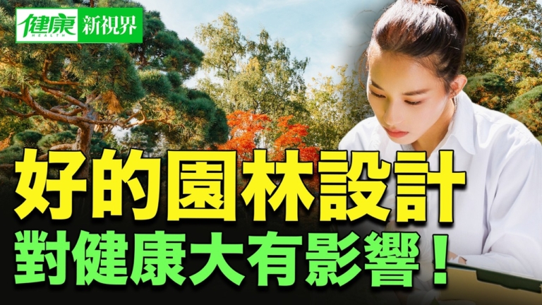【健康新視界】藏在園林裡的減壓祕密！