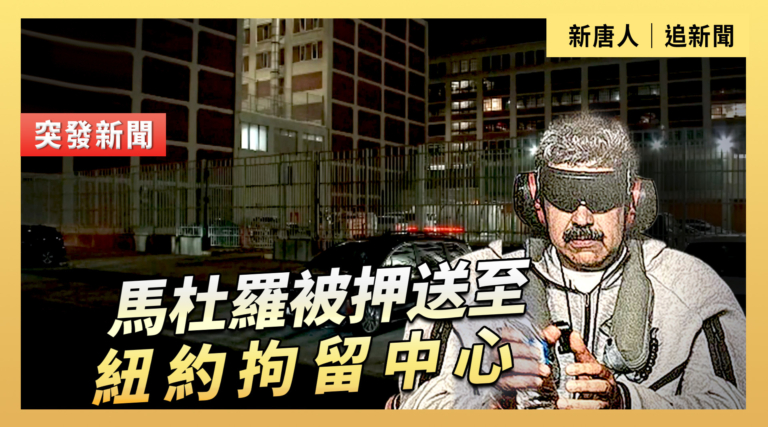 【直播】馬杜羅被押送至紐約拘留中心