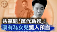【百年真相】共党魁“万代为殃” 康有为女儿惊人预言