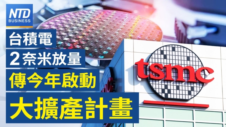 【財經新聞】台積電2奈米放量 傳今年啟動大擴產計劃