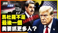 【威廉希尔体育官网大家谈】马杜罗不是最后一个  美要抓更多人？