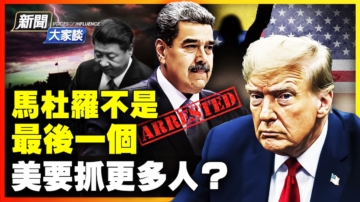 【新聞大家談】馬杜羅不是最後一個  美要抓更多人？