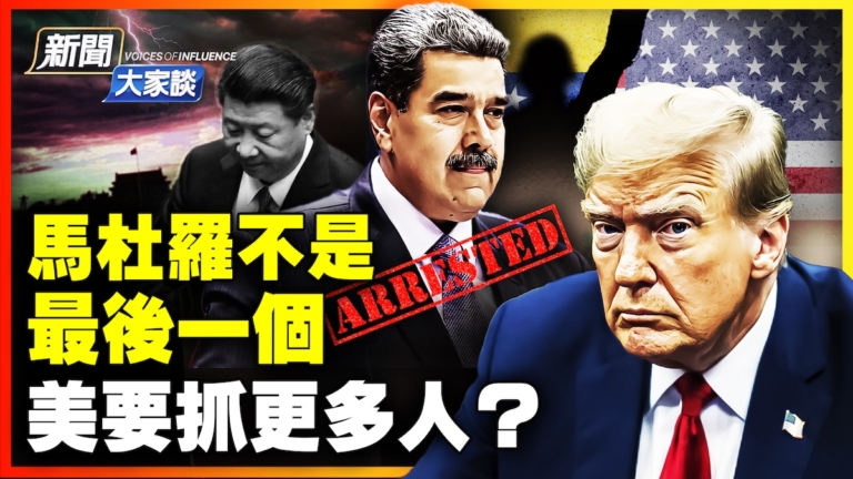 【新聞大家談】馬杜羅不是最後一個  美要抓更多人？