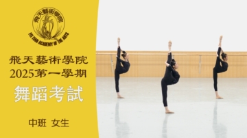 【舞蹈】飛天藝術學院2025第一學期舞蹈考試 (中班 女生）