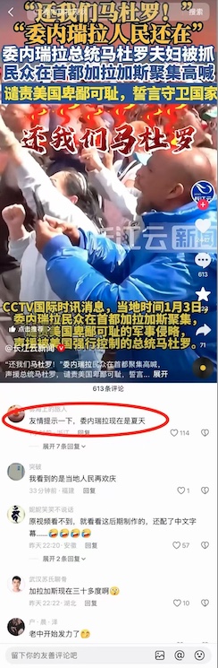 馬杜羅被美生擒 中共黨媒稱委國民眾抗議 惹群嘲