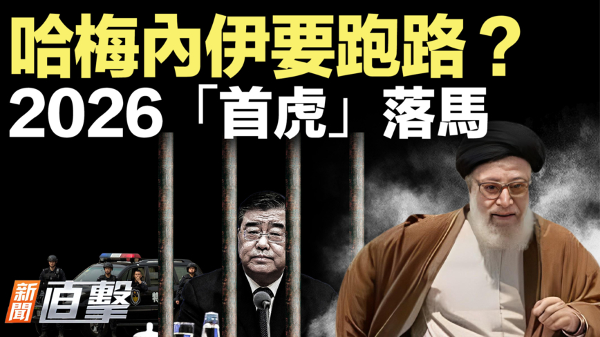 【新聞直擊】哈梅內伊要跑路？2026「首虎」落馬