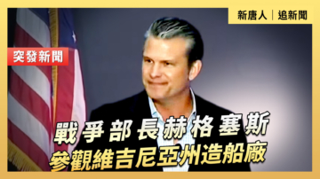 【直播】戰爭部長赫格塞斯參觀維吉尼亞州造船廠