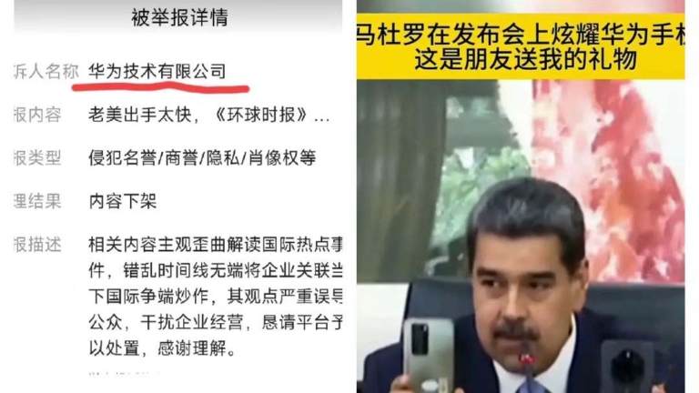 馬杜羅多次炫耀華為手機 中國網友發圖被華為舉報