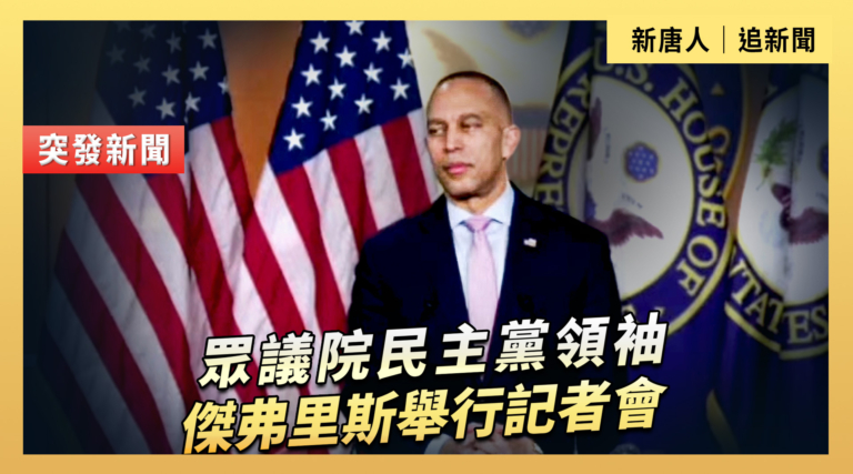 【直播】眾議院民主黨領袖傑弗里斯舉行記者會