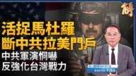 【新聞大破解】美捉馬杜羅5意涵 斷中共拉美門戶