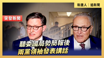 【直播】聽委國局勢簡報後 兩黨領袖發表講話