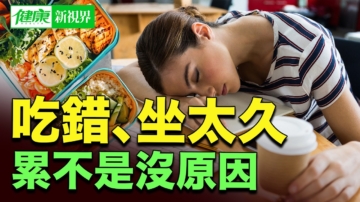 【健康新視界】上班族最常忽略的健康陷阱