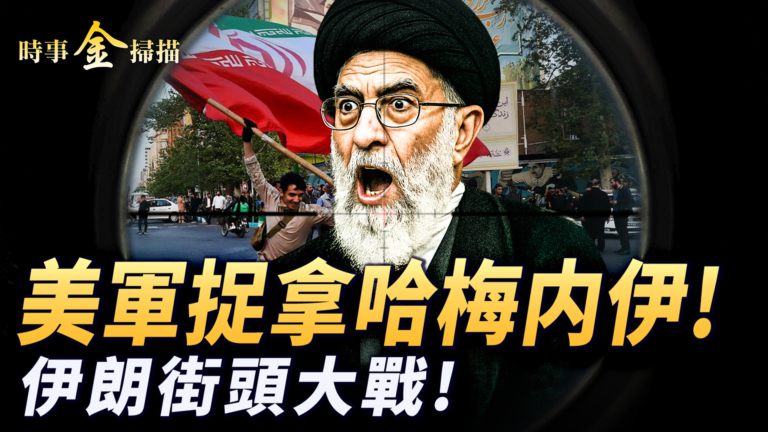 【時事金掃描】美以聯手捉拿哈梅內伊 伊朗街頭官民大戰