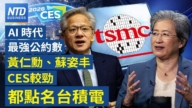 【財經新聞】AI時代最强公約數 黃仁勳、蘇姿丰CES較勁都點名台積電
