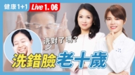 【健康1+1】洗錯臉老十歲 洗臉小心６地雷