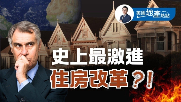 川普將推出史上力度最大住房改革 或有這些內容