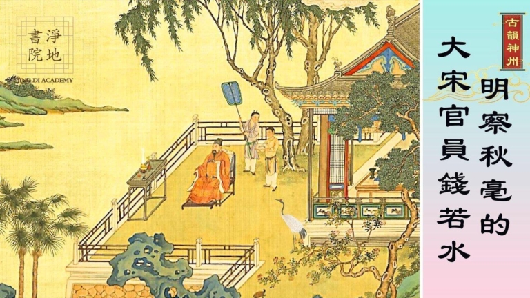 【故事薈萃｜古韻神州】明察秋毫的大宋官員錢若水