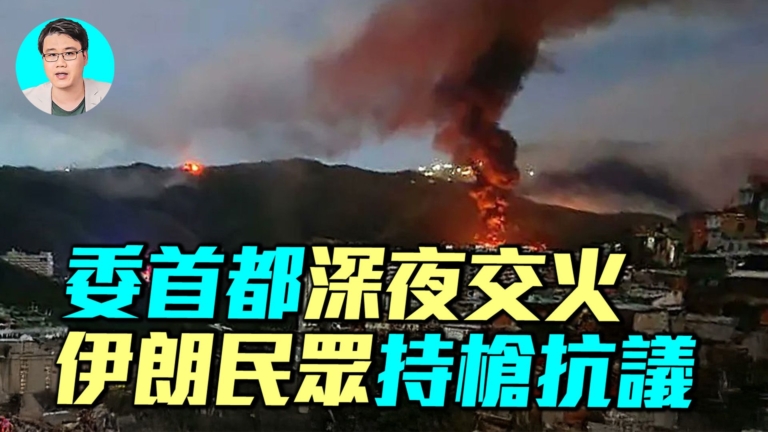 【軍事情報局】委首都深夜交火 伊朗民眾持槍抗議