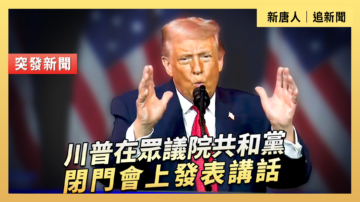 【直播】川普在眾議院共和黨閉門會上發表講話