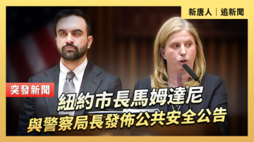 【直播】紐約市長馬姆達尼與警察局長發佈公共安全公告