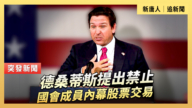 【直播】德桑蒂斯提出禁止国会成员内线股票交易