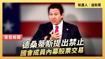 【直播】德桑蒂斯提出禁止國會成員內線股票交易