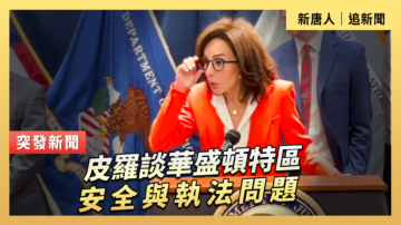 【直播】皮羅談華盛頓特區安全與執法問題