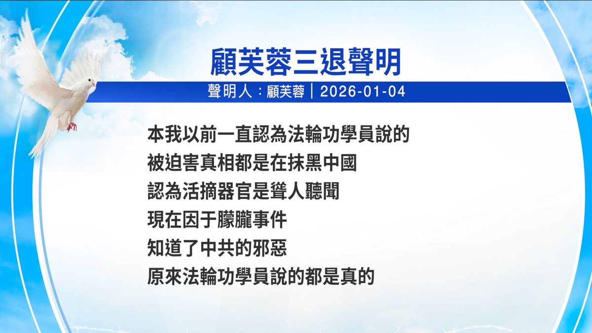 【禁闻】1月6日三退声明精选