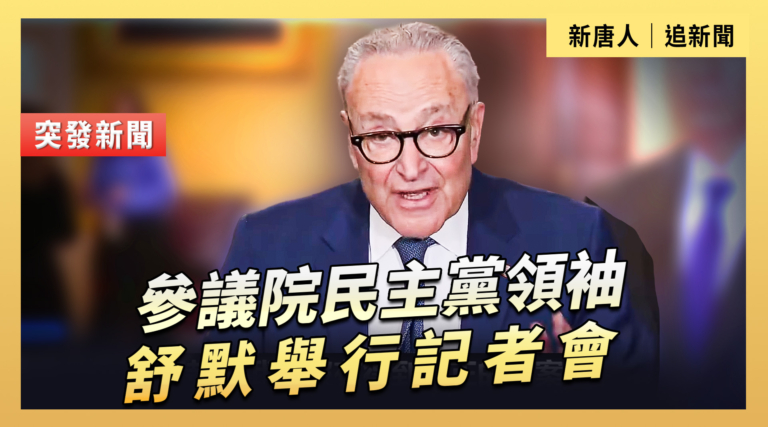 【直播】參議院民主黨領袖舒默舉行記者會