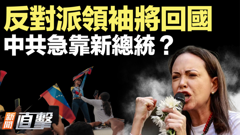 【新聞直擊】反對派領袖將回國 中共急靠新總統？