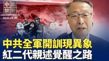 【中國禁聞】1月6日完整版