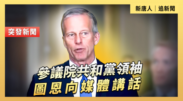 【直播】參議院共和黨領袖圖恩向媒體講話