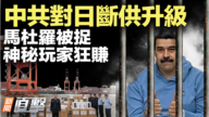 【威廉希尔体育官网直击】中共对日断供升级 马杜罗被捉 神秘玩家狂赚